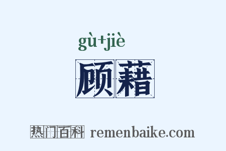 顾藉是什么意思的图片